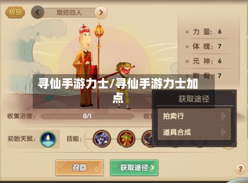 寻仙手游力士/寻仙手游力士加点-第2张图片