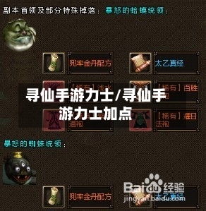 寻仙手游力士/寻仙手游力士加点-第3张图片