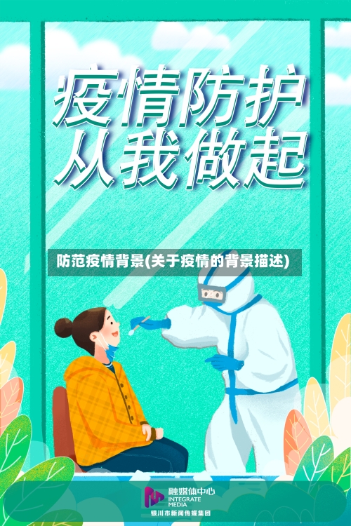 防范疫情背景(关于疫情的背景描述)-第2张图片