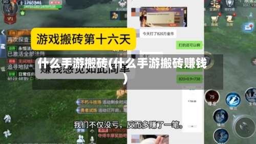 什么手游搬砖(什么手游搬砖赚钱)-第2张图片