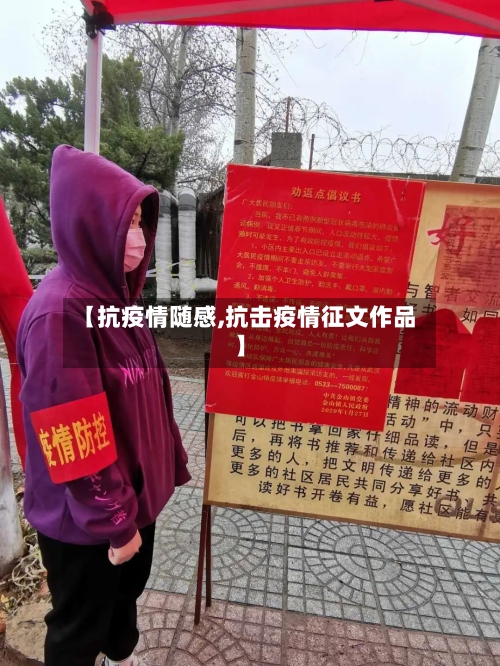 【抗疫情随感,抗击疫情征文作品】-第2张图片