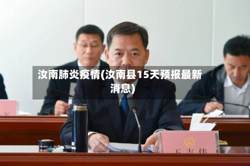 汝南肺炎疫情(汝南县15天预报最新消息)-第2张图片