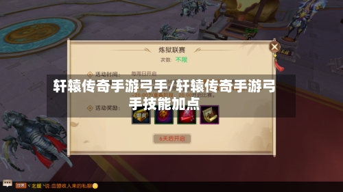 轩辕传奇手游弓手/轩辕传奇手游弓手技能加点-第2张图片