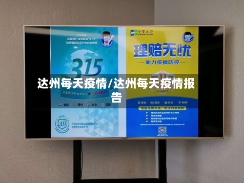 达州每天疫情/达州每天疫情报告