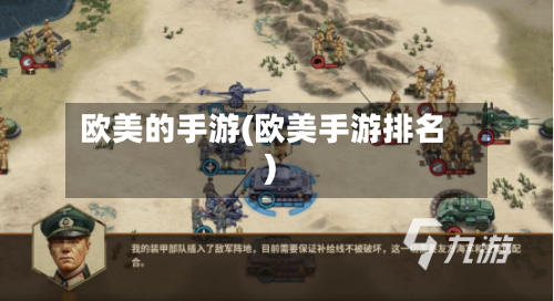 欧美的手游(欧美手游排名)