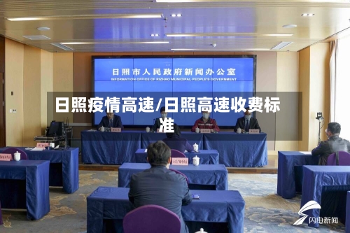 日照疫情高速/日照高速收费标准-第2张图片