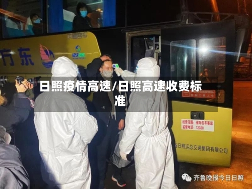 日照疫情高速/日照高速收费标准