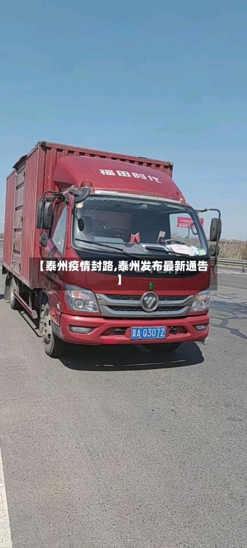 【泰州疫情封路,泰州发布最新通告】-第3张图片