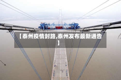 【泰州疫情封路,泰州发布最新通告】