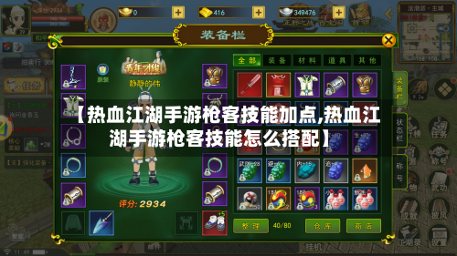 【热血江湖手游枪客技能加点,热血江湖手游枪客技能怎么搭配】