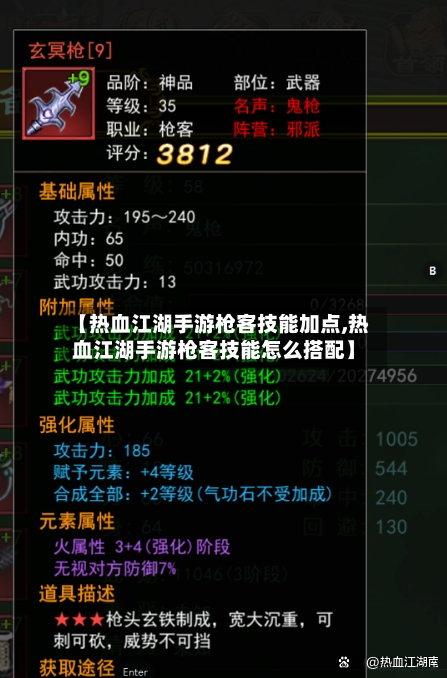 【热血江湖手游枪客技能加点,热血江湖手游枪客技能怎么搭配】-第2张图片