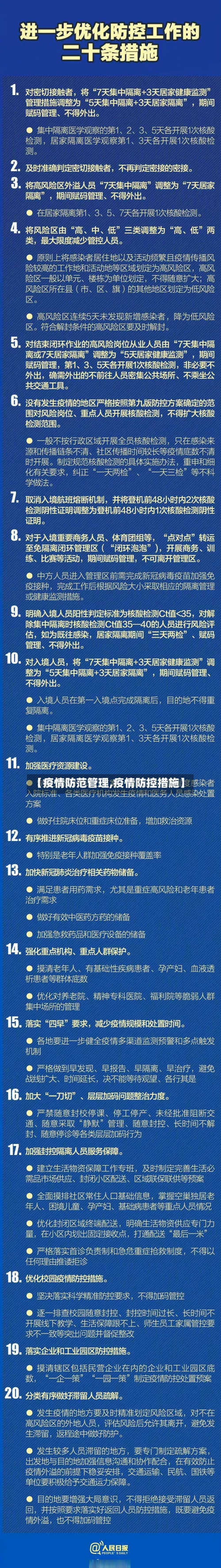 【疫情防范管理,疫情防控措施】