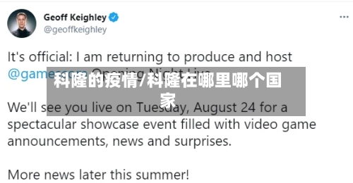 科隆的疫情/科隆在哪里哪个国家