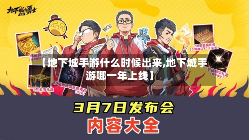 【地下城手游什么时候出来,地下城手游哪一年上线】-第2张图片