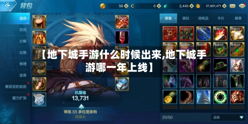 【地下城手游什么时候出来,地下城手游哪一年上线】