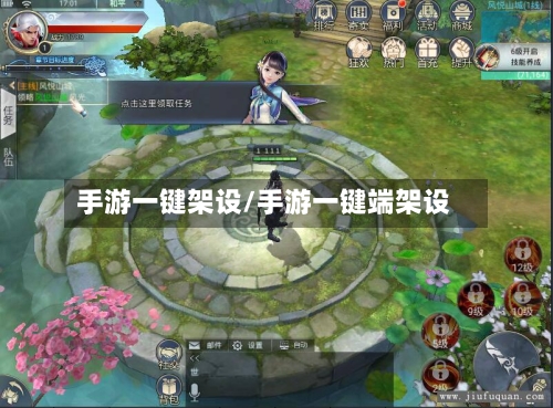 手游一键架设/手游一键端架设-第2张图片
