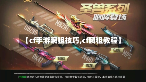 【cf手游瞬狙技巧,cf瞬狙教程】