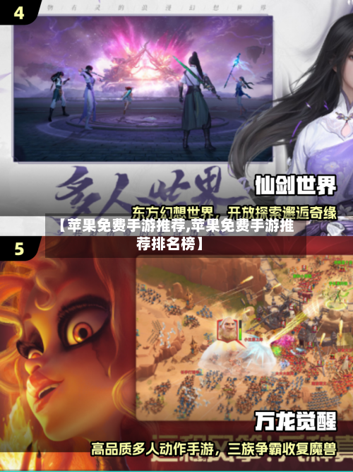 【苹果免费手游推荐,苹果免费手游推荐排名榜】-第3张图片