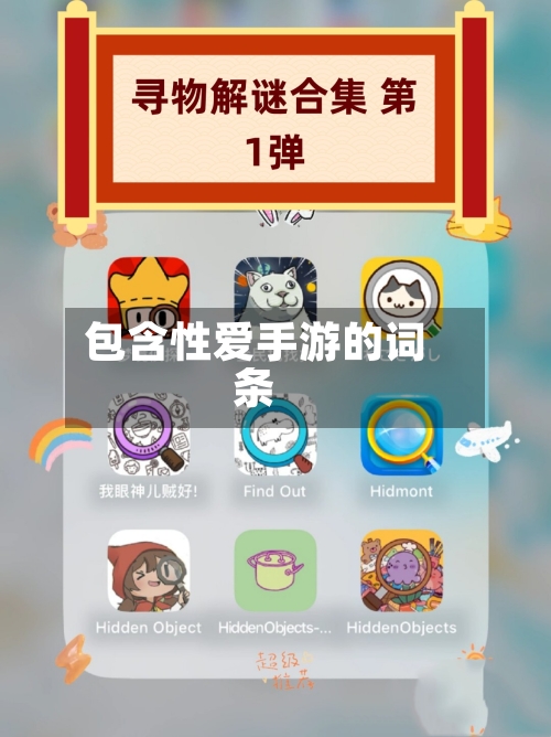 包含性爱手游的词条