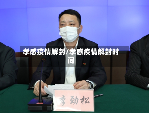 孝感疫情解封/孝感疫情解封时间
