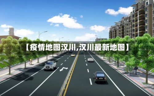 【疫情地图汉川,汉川最新地图】
