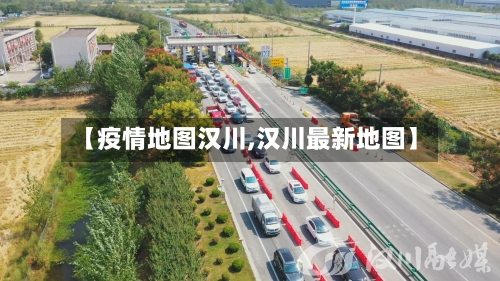 【疫情地图汉川,汉川最新地图】-第2张图片