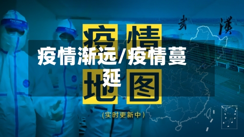 疫情渐远/疫情蔓延