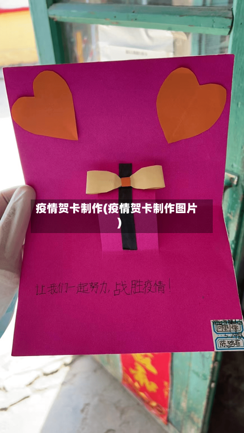疫情贺卡制作(疫情贺卡制作图片)