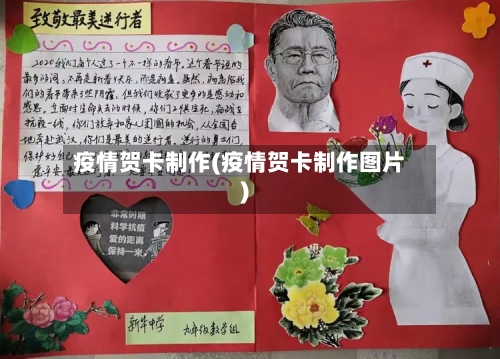 疫情贺卡制作(疫情贺卡制作图片)-第2张图片