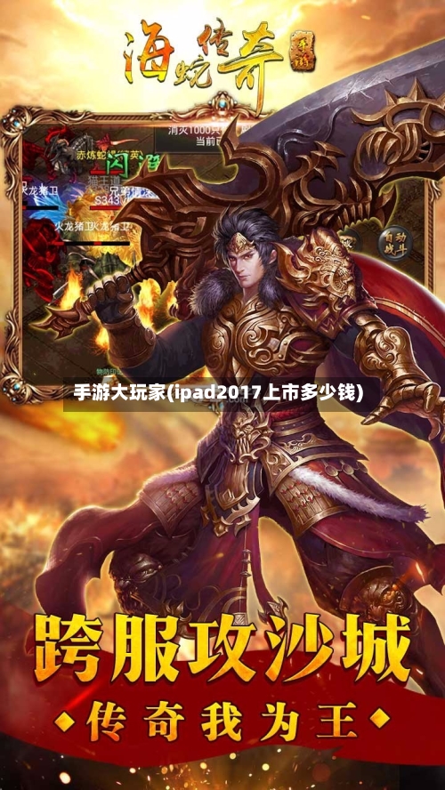 手游大玩家(ipad2017上市多少钱)