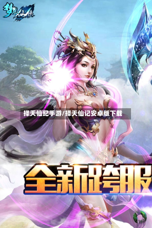择天仙纪手游/择天仙记安卓版下载-第2张图片