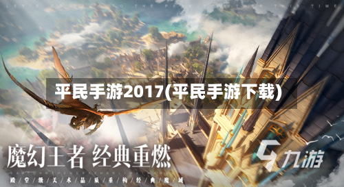 平民手游2017(平民手游下载)