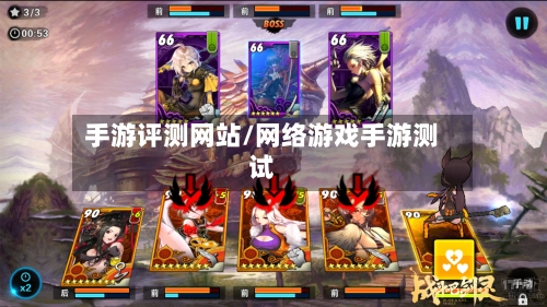 手游评测网站/网络游戏手游测试-第2张图片