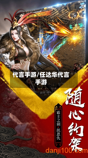 代言手游/任达华代言手游