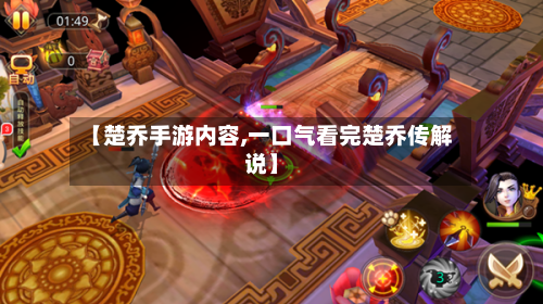 【楚乔手游内容,一口气看完楚乔传解说】-第3张图片