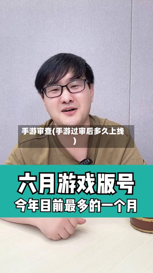 手游审查(手游过审后多久上线)