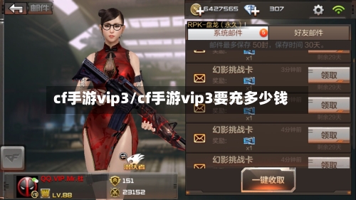 cf手游vip3/cf手游vip3要充多少钱