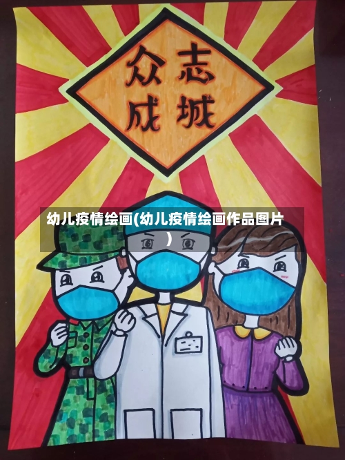 幼儿疫情绘画(幼儿疫情绘画作品图片)-第2张图片