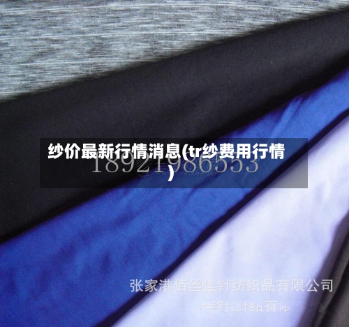 纱价最新行情消息(tr纱费用行情)-第2张图片