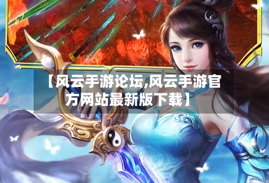 【风云手游论坛,风云手游官方网站最新版下载】-第2张图片