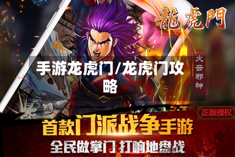 手游龙虎门/龙虎门攻略
