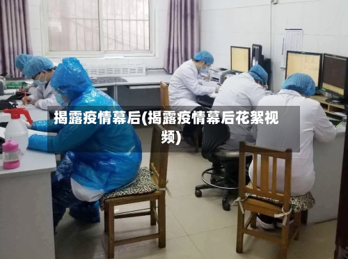 揭露疫情幕后(揭露疫情幕后花絮视频)-第3张图片
