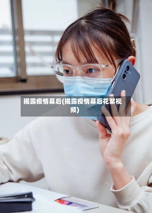 揭露疫情幕后(揭露疫情幕后花絮视频)-第2张图片