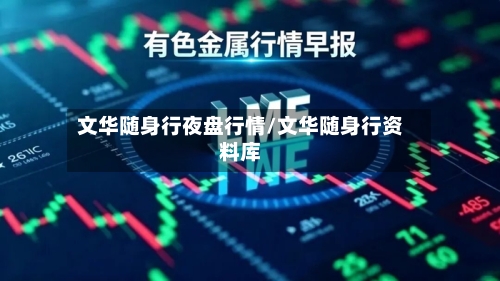 文华随身行夜盘行情/文华随身行资料库-第2张图片