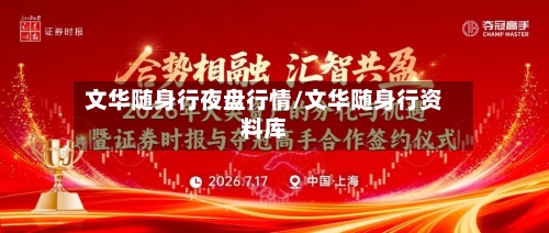文华随身行夜盘行情/文华随身行资料库