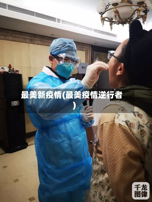 最美新疫情(最美疫情逆行者)