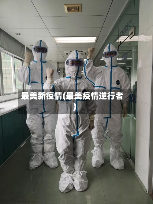 最美新疫情(最美疫情逆行者)-第3张图片