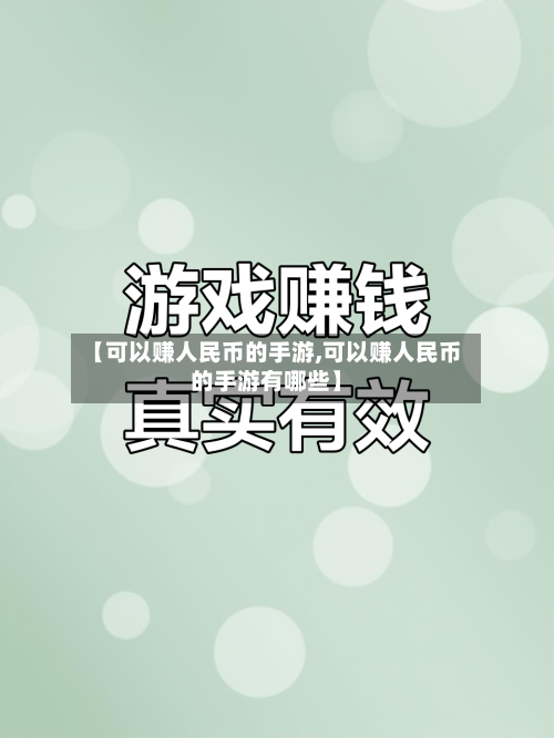 【可以赚人民币的手游,可以赚人民币的手游有哪些】