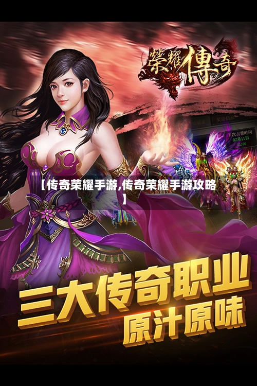 【传奇荣耀手游,传奇荣耀手游攻略】-第2张图片
