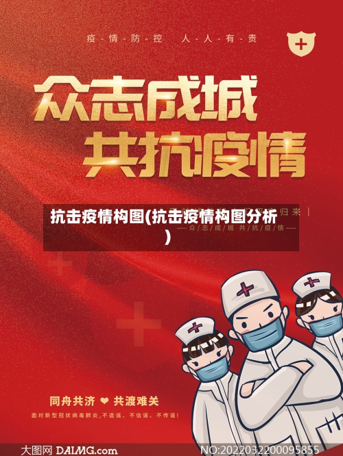 抗击疫情构图(抗击疫情构图分析)